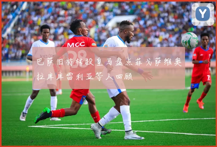 巴萨旧将转投皇马盘点菲戈萨维奥拉库库雷利亚等人回顾