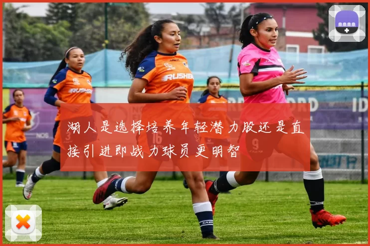 湖人是选择培养年轻潜力股还是直接引进即战力球员更明智