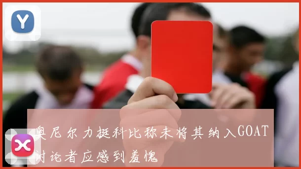 奥尼尔力挺科比称未将其纳入GOAT讨论者应感到羞愧